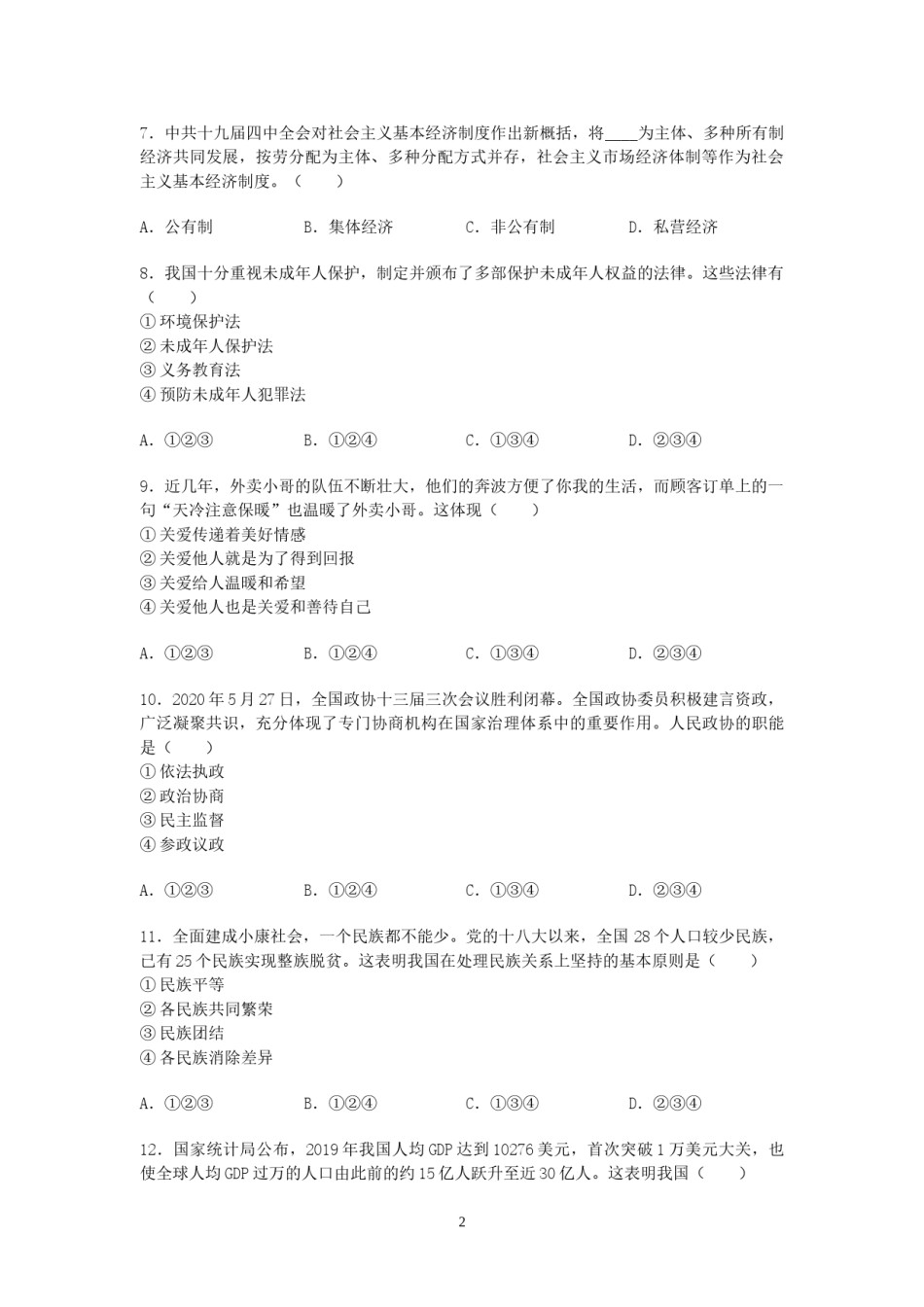 2020年沈阳市中考政治真题试卷含答案.doc_第2页