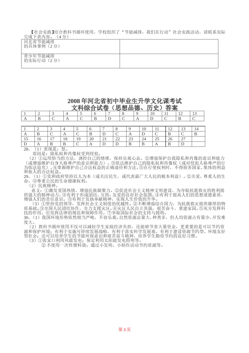 2008年河北省中考文综(政治)试卷(word版-含答案).doc_第3页