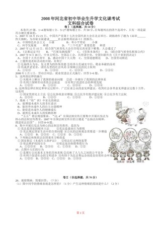 2008年河北省中考文综(政治)试卷(word版-含答案).doc