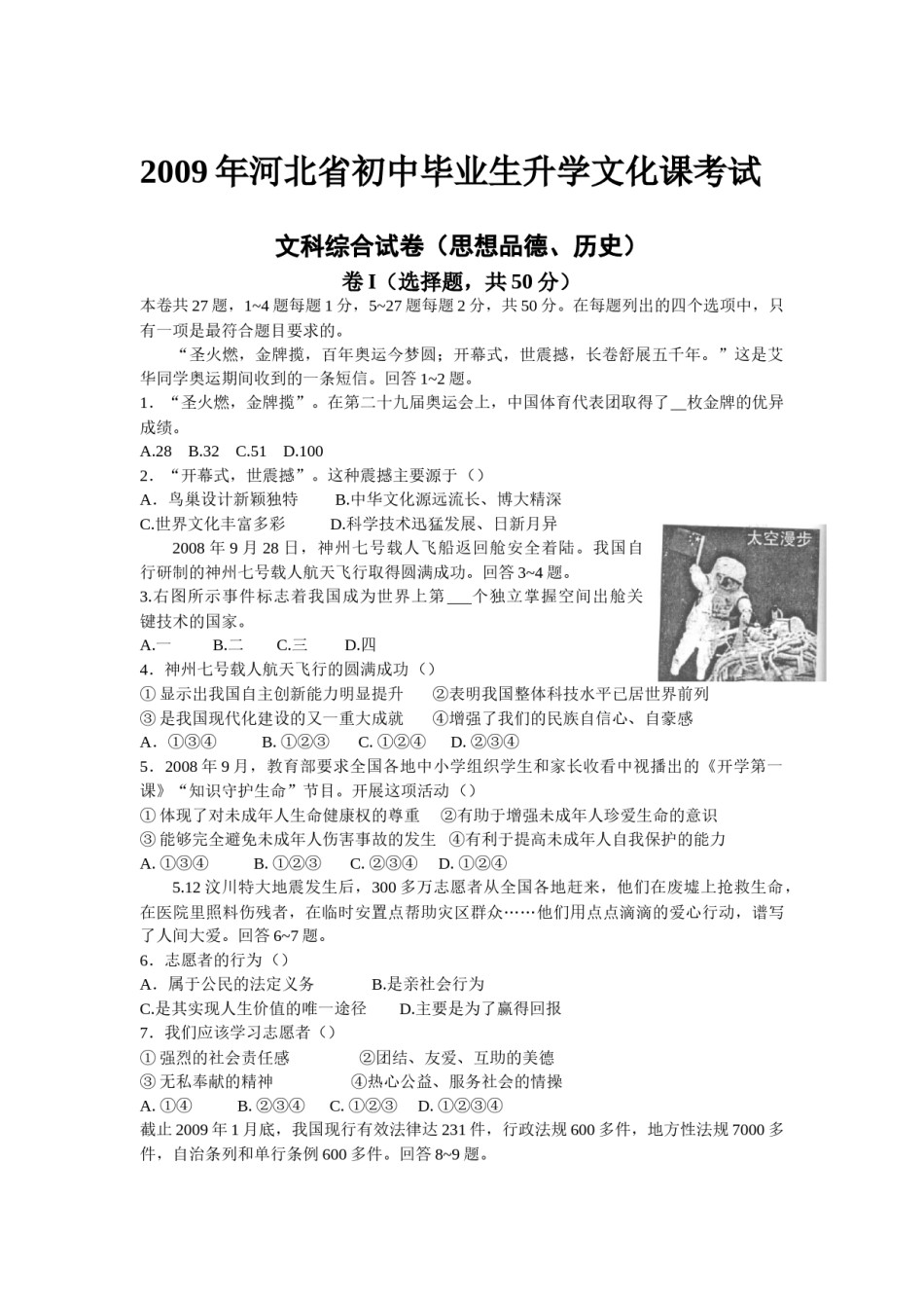 2009年河北省中考文综(政治)试卷(word版-含答案).doc_第1页