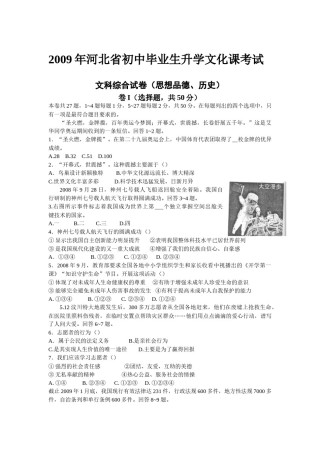 2009年河北省中考文综(政治)试卷(word版-含答案).doc