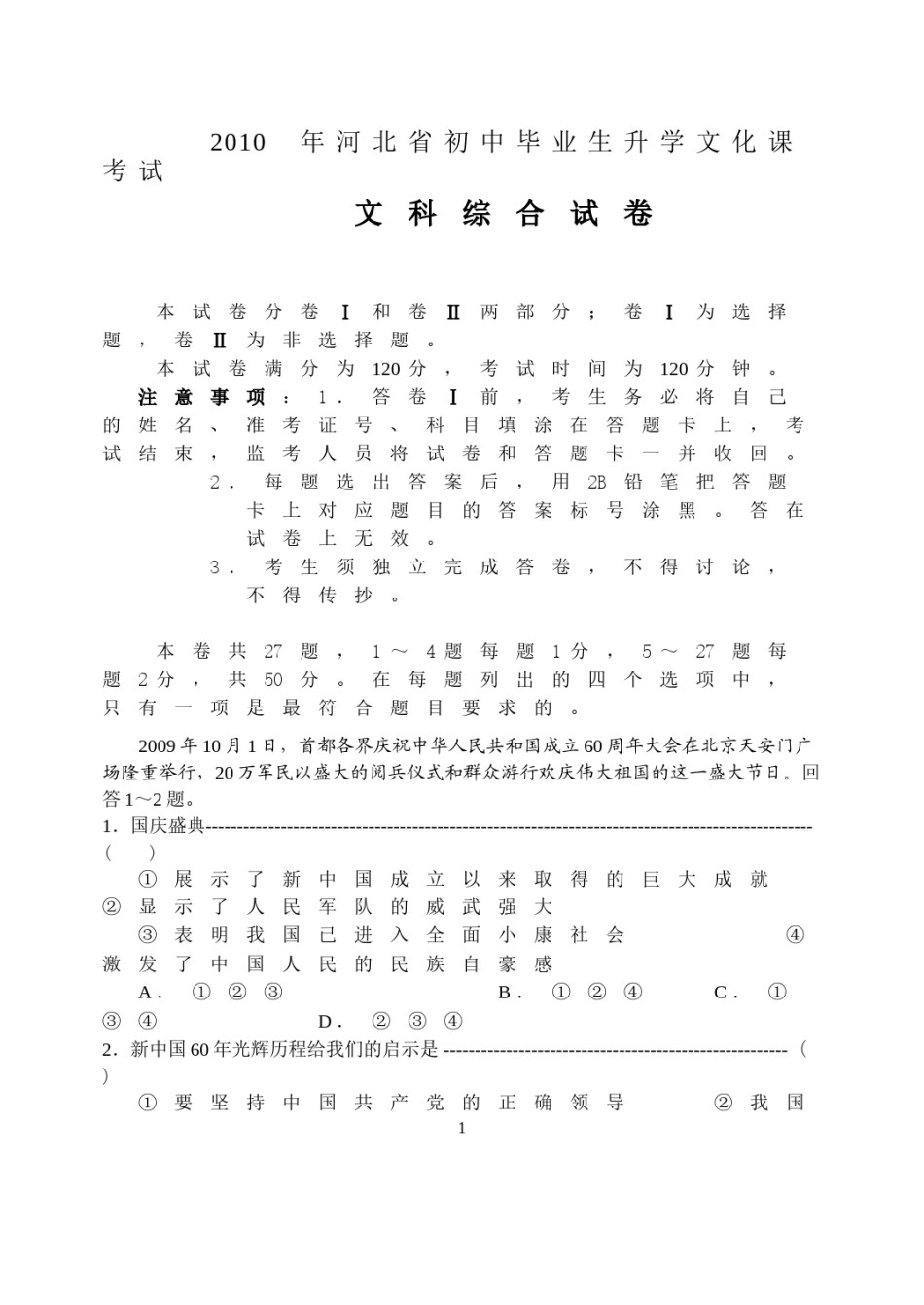 2010年河北省中考文综(政治)试卷(word版-含答案).doc_第1页
