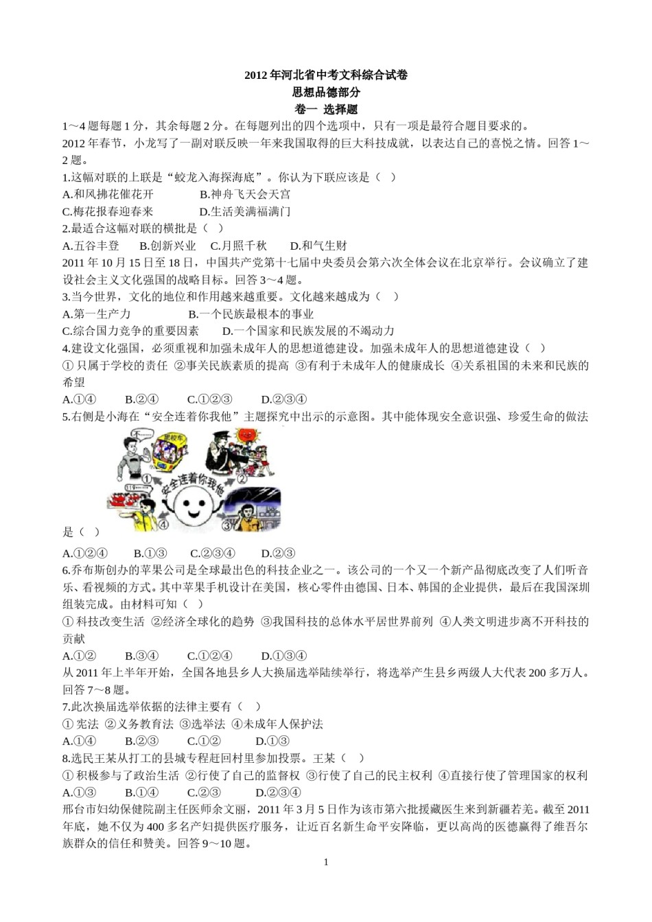 2012年河北省中考文综(政治)试卷(word版-含答案).doc_第1页