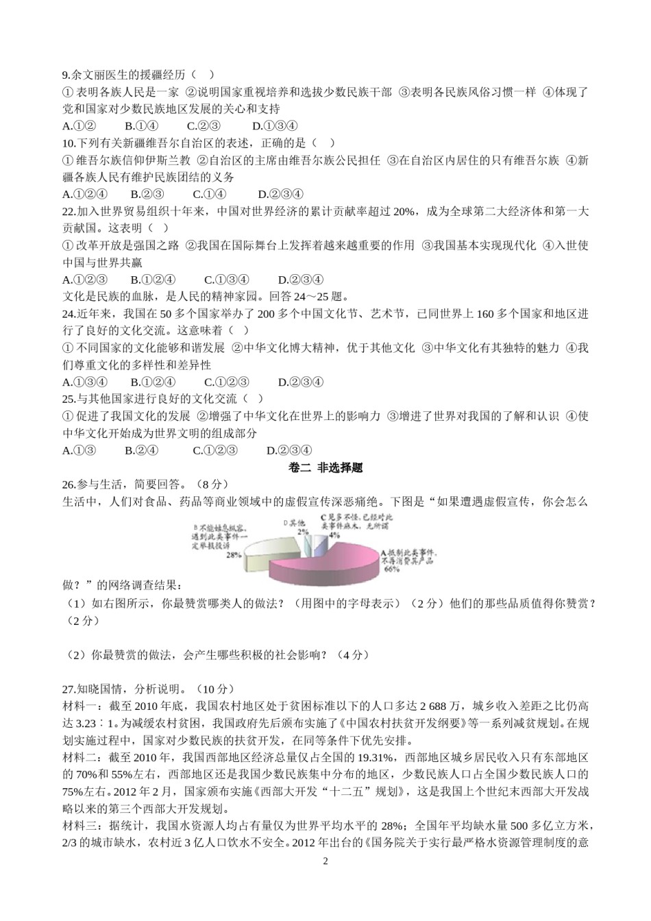 2012年河北省中考文综(政治)试卷(word版-含答案).doc_第2页