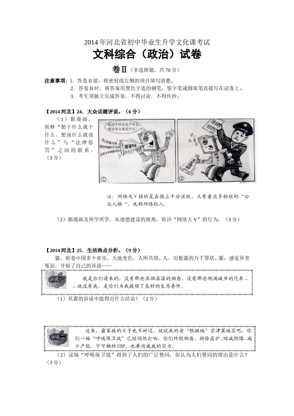 2014年河北省中考文综(政治)试卷(word版-含答案).doc_第3页