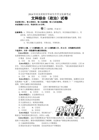 2014年河北省中考文综(政治)试卷(word版-含答案).doc