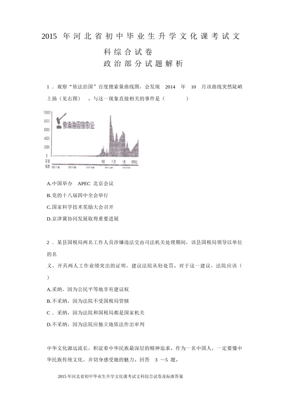 2015年河北省中考文综(政治)试卷(word版-含答案).doc_第1页