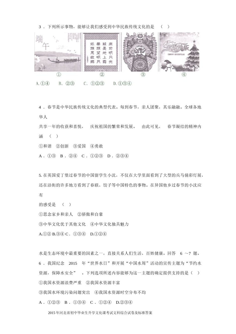 2015年河北省中考文综(政治)试卷(word版-含答案).doc_第2页