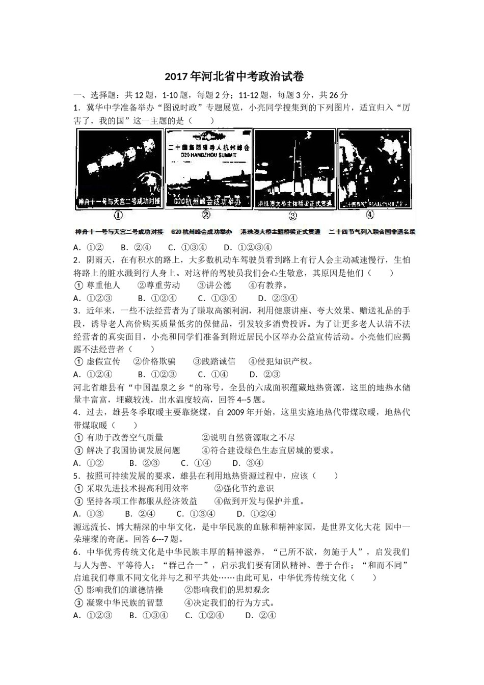 2017年河北省中考文综(政治)试卷(word版-含答案).docx_第1页