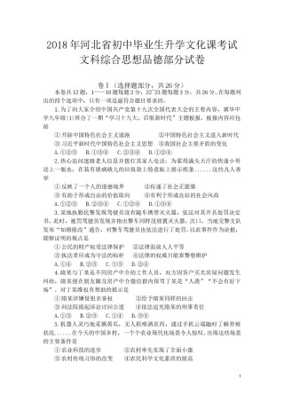 2018年河北省中考文综(政治)试卷(word版-含答案).doc