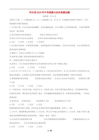 2019年河北省中考文综(政治)试卷(word版-含答案).docx