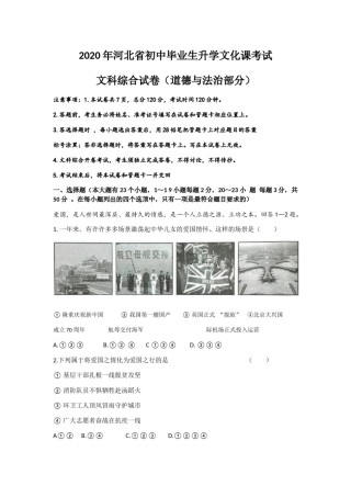 2020年河北省中考文综(政治)试卷(word版-含答案).docx