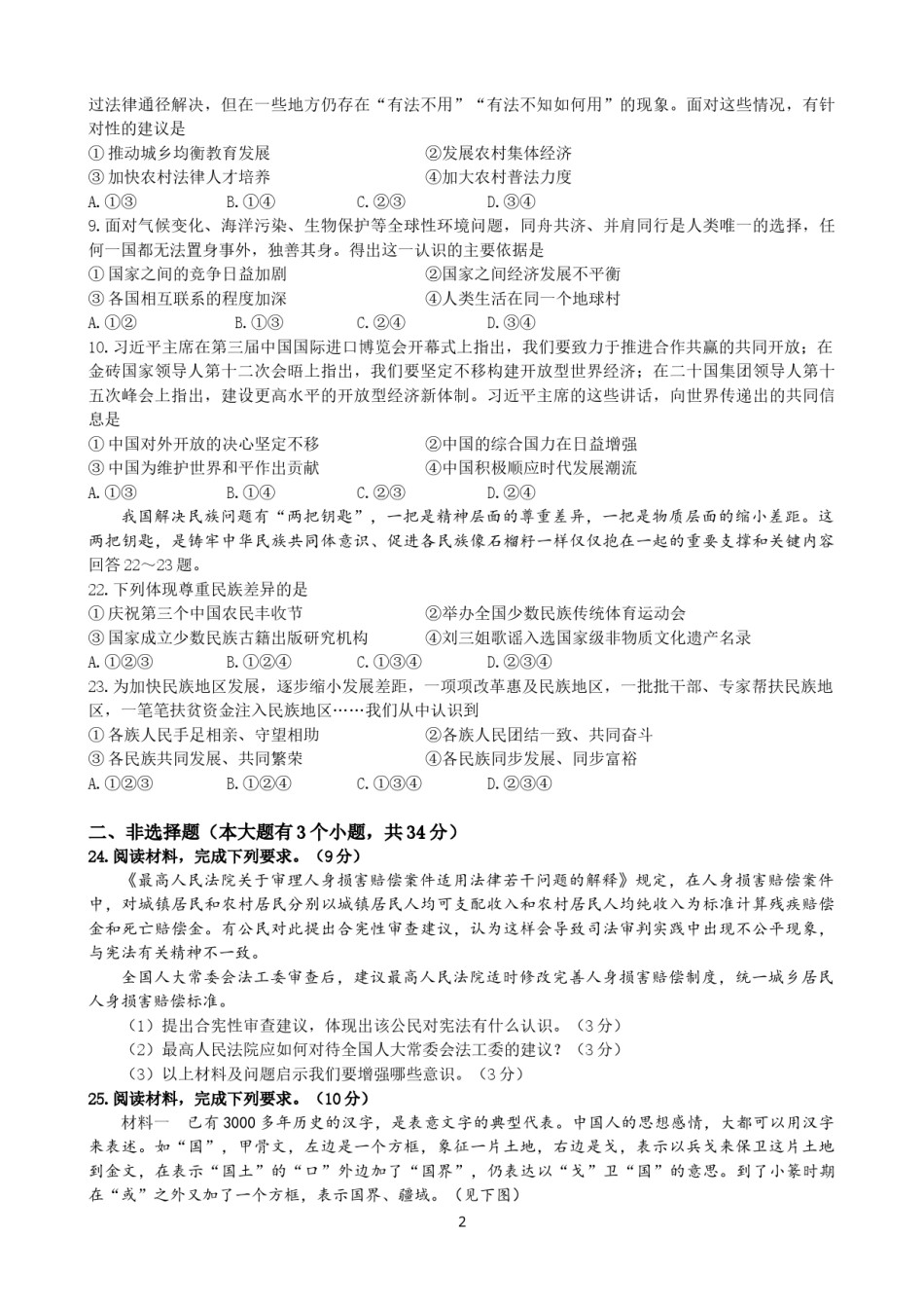 2021年河北省中考文综(政治)试卷(word版-含答案).doc_第2页