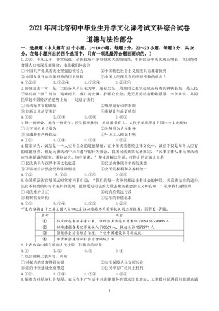 2021年河北省中考文综(政治)试卷(word版-含答案).doc