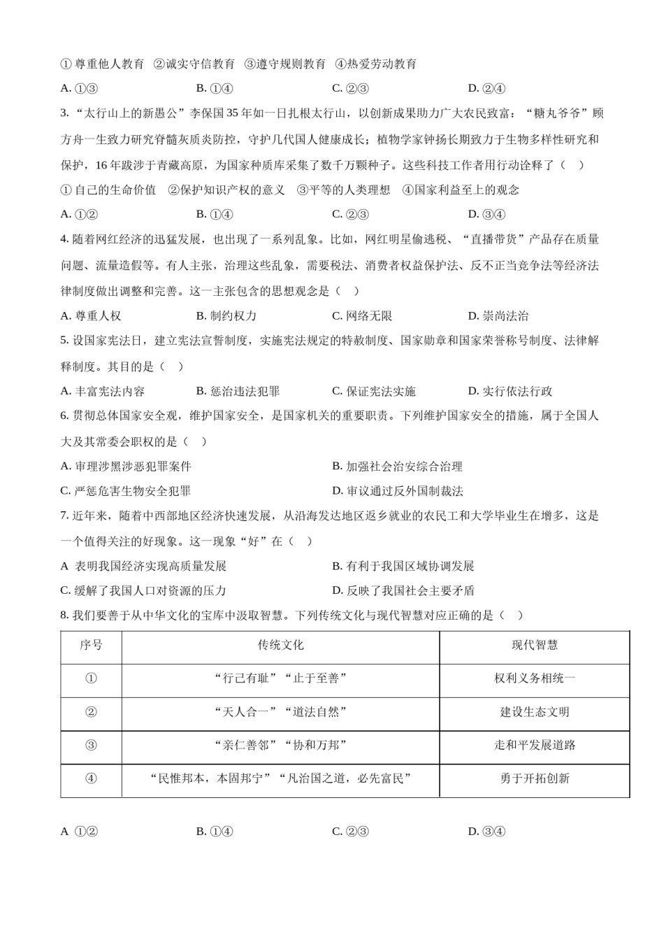 2022年河北省中考道德与法治真题（原卷版）.docx_第2页