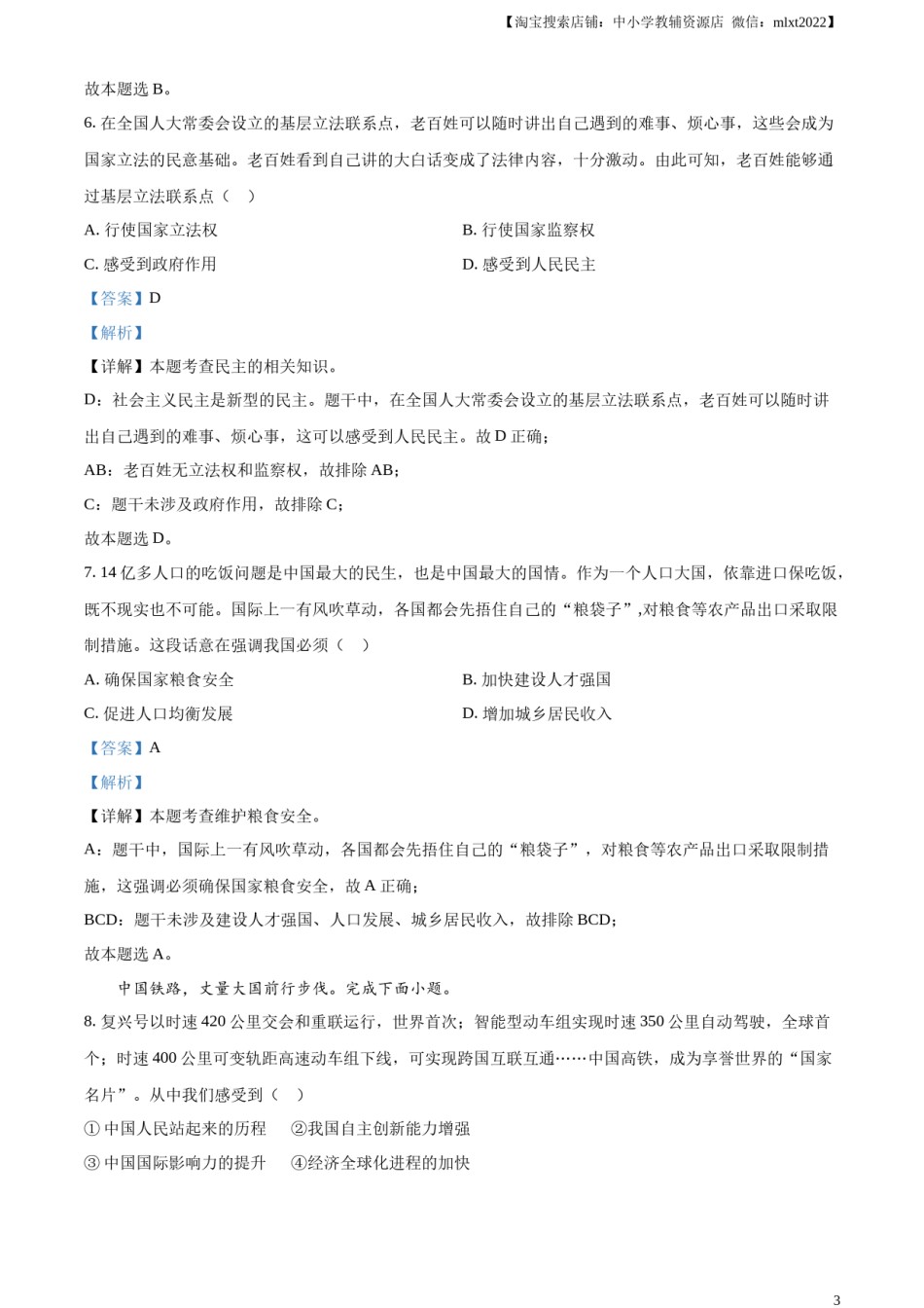 精品解析：2023年河北省中考道德与法治真题（解析版）.docx_第3页