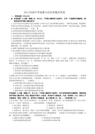 2013河南中考道德与法治真题及答案.doc