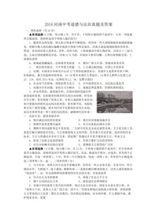 2016河南中考道德与法治真题及答案.doc