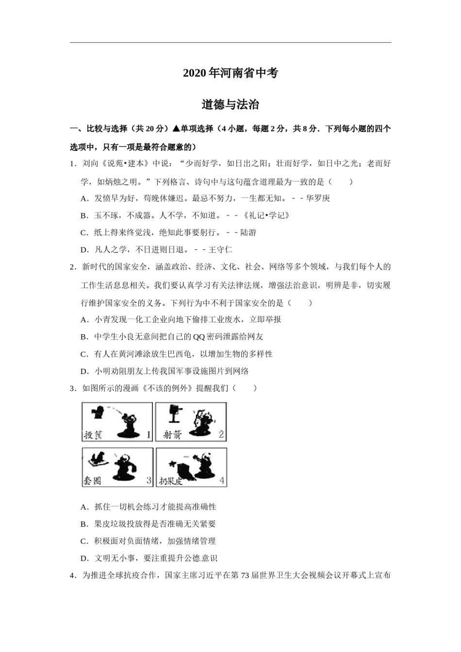 2020年河南省普通高中招生考试道德与法治试题（解析版）.docx_第1页