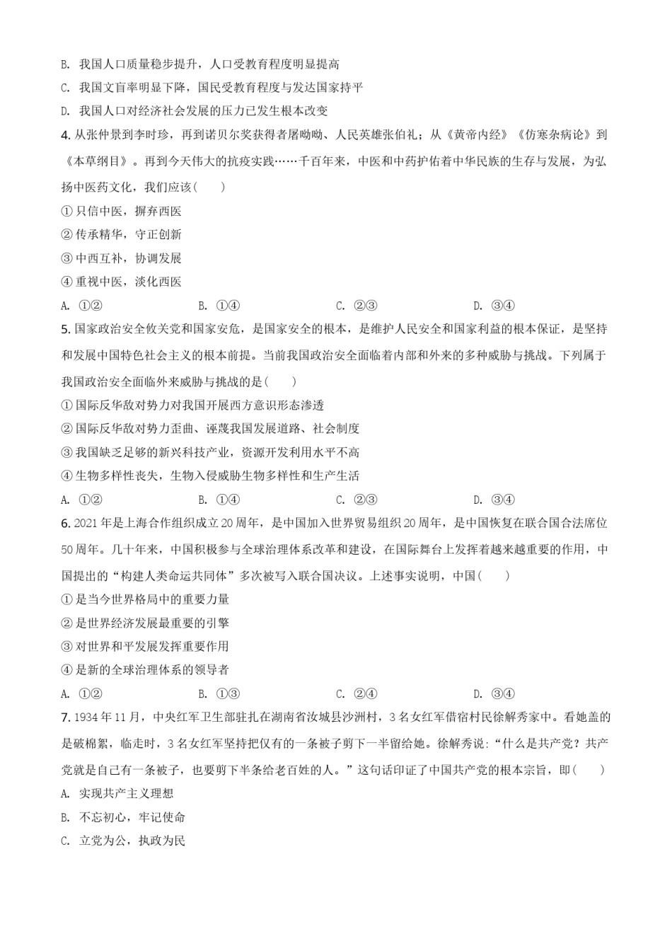 精品解析：2021年河南省中考道德与法治真题（原卷版）.doc_第2页