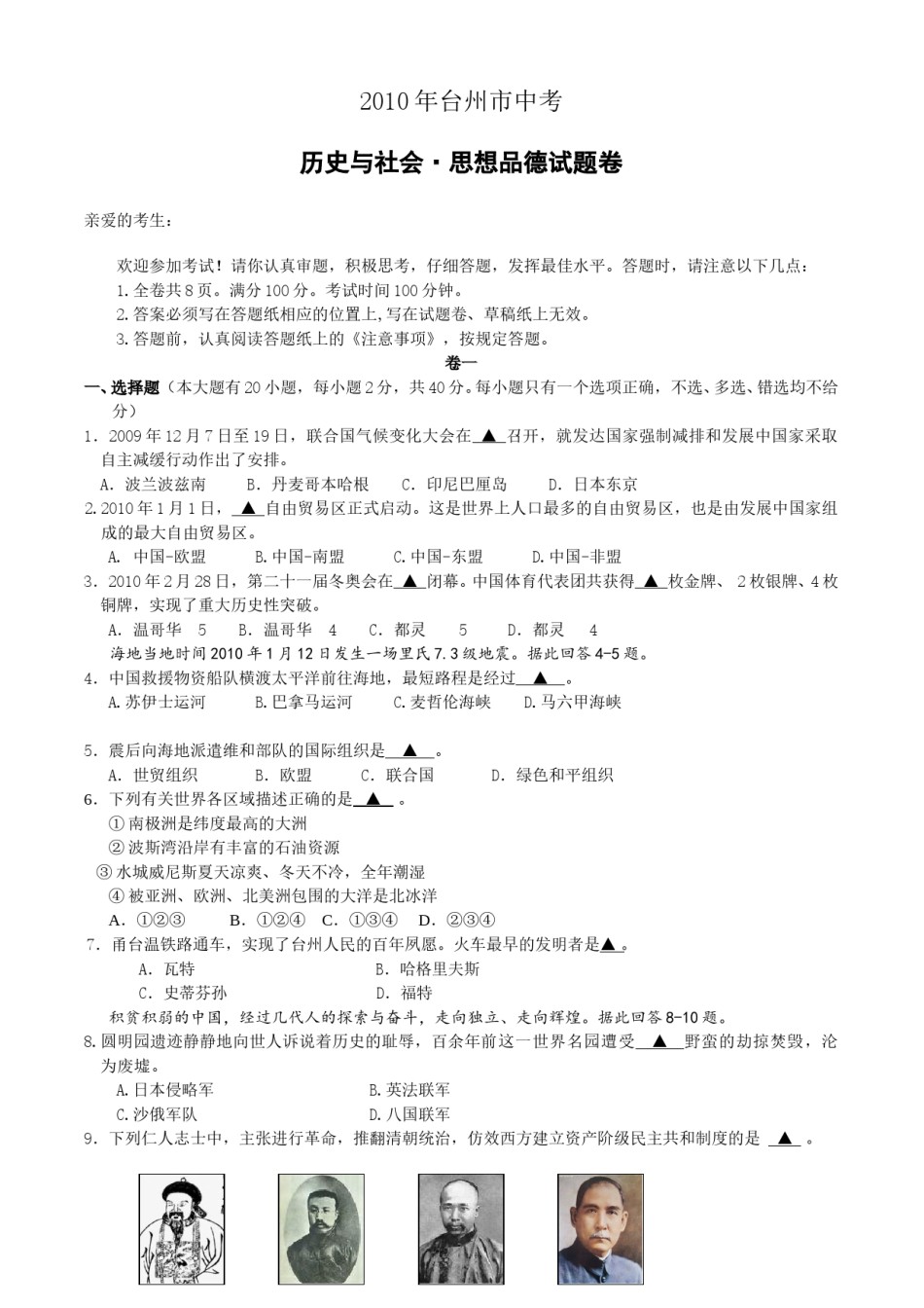 2010年台州市中考历史、社会政治试题及答案.doc_第1页