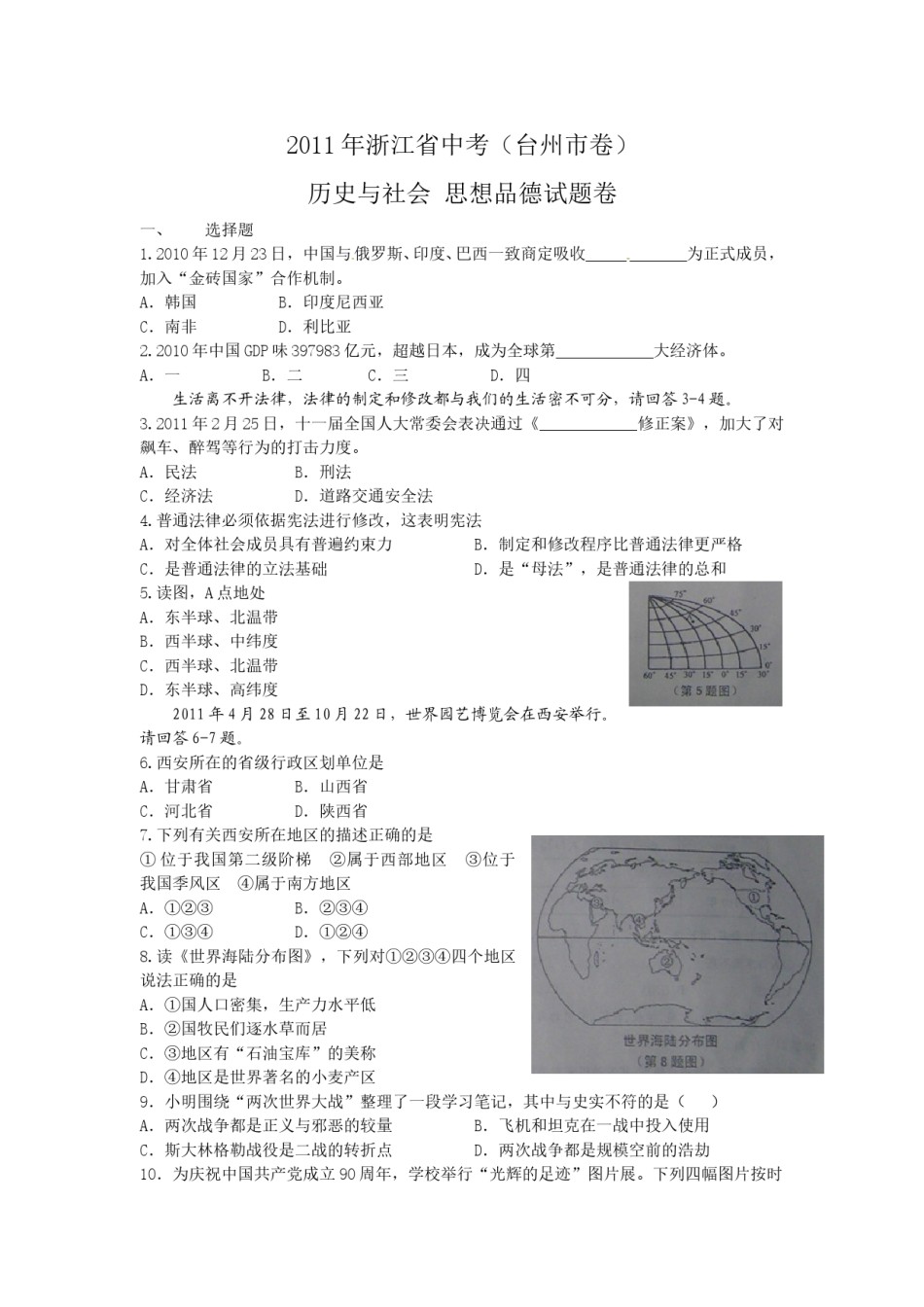 2011年台州市中考历史、社会政治试题及答案.doc_第1页