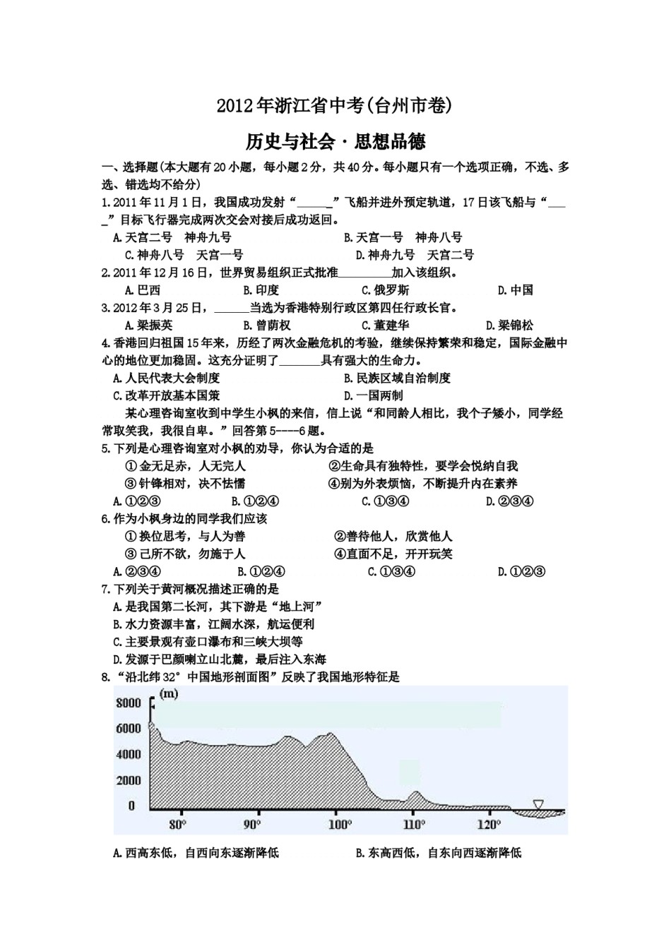 2012年台州市中考历史、社会政治试题及答案.doc_第1页