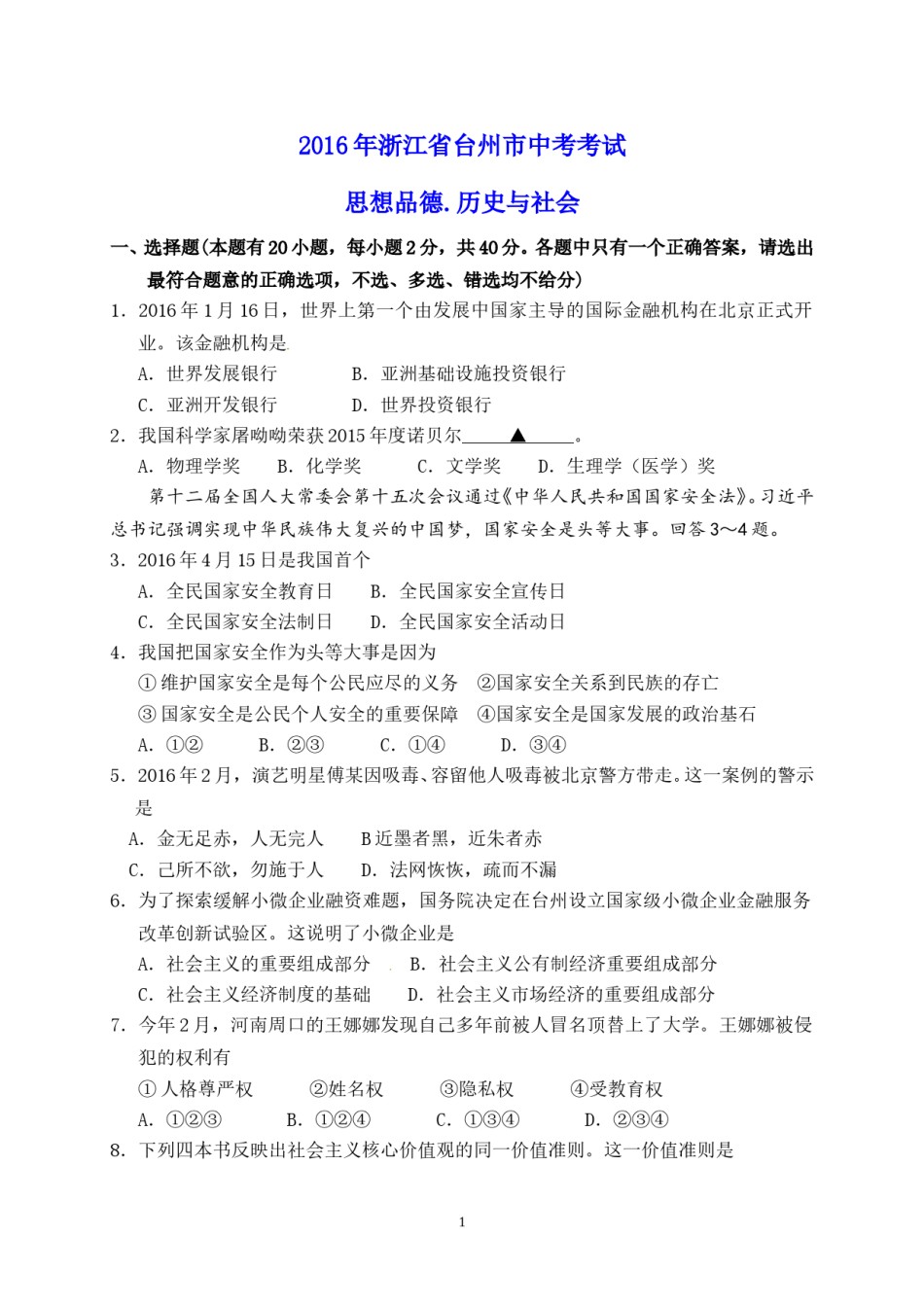 2016年台州市中考历史、社会政治试题及答案.doc_第1页