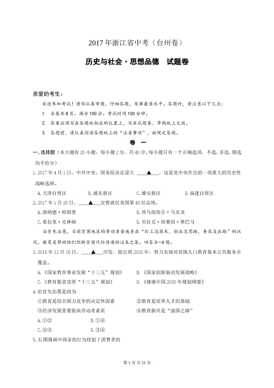 2017年台州市中考历史、社会政治试题及答案.doc_第1页