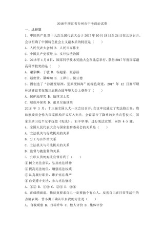 2018台州中考思品试卷含答案解析.doc