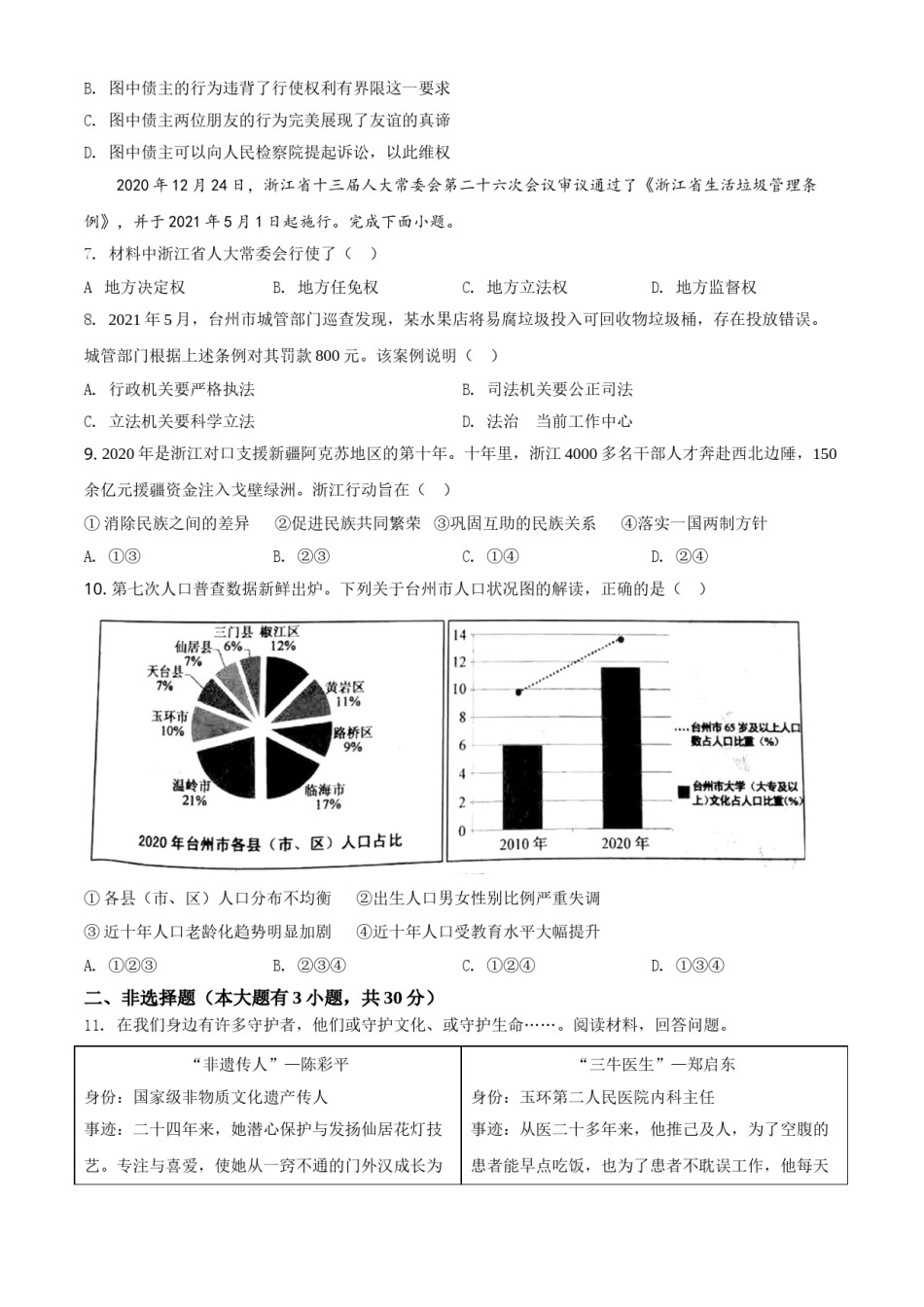 精品解析：2021年浙江省台州市中考道德与法治试题（原卷版）.doc_第2页
