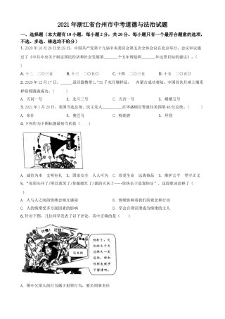 精品解析：2021年浙江省台州市中考道德与法治试题（原卷版）.doc