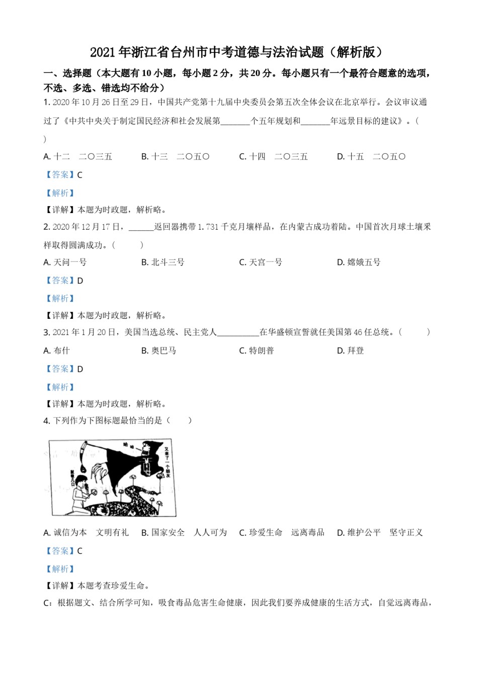 精品解析：2021年浙江省台州市中考道德与法治试题（解析版）.doc_第1页