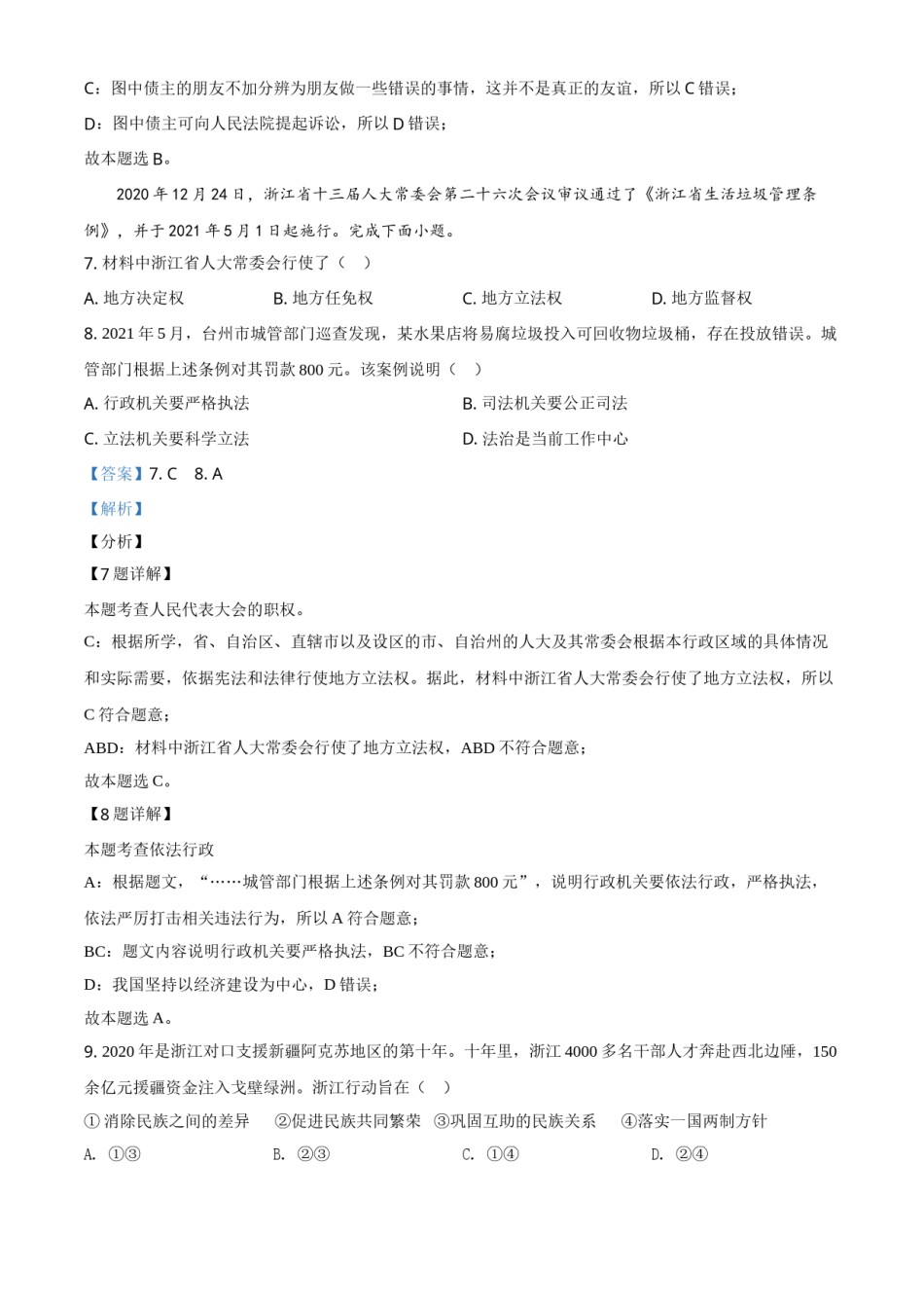 精品解析：2021年浙江省台州市中考道德与法治试题（解析版）.doc_第3页