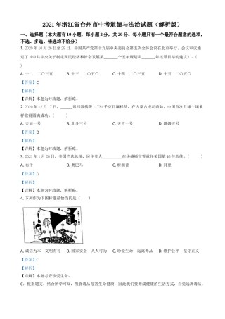 精品解析：2021年浙江省台州市中考道德与法治试题（解析版）.doc
