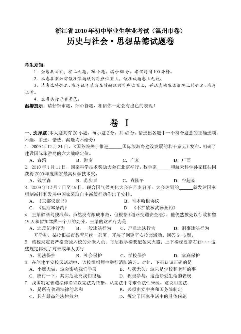 2010年温州市中考社会思品试题及答案.doc_第1页