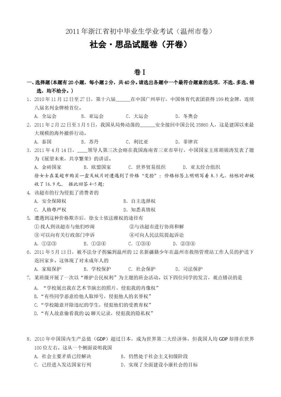 2011年温州市中考社会思品试题及答案.doc_第1页