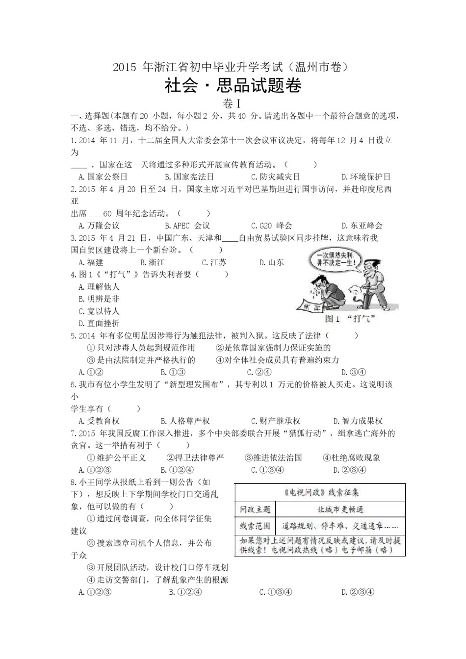 2015年温州市中考社会思品试题及答案.doc_第1页