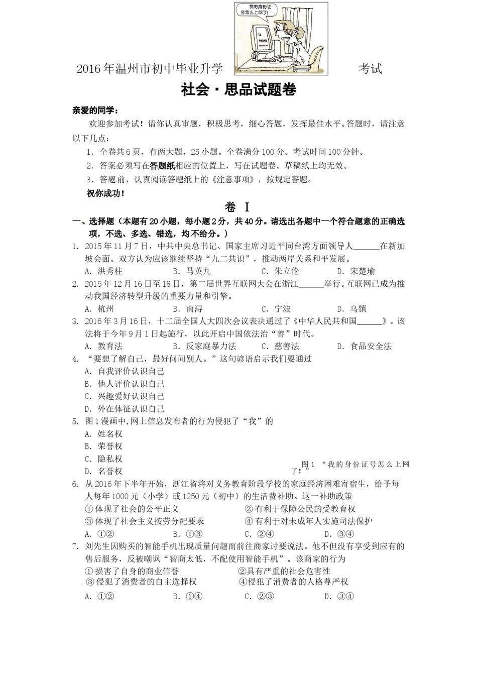 2016年温州市中考社会思品试题及答案.doc_第1页