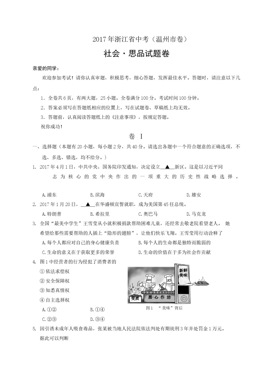 2017年温州市中考社会思品试题word版.doc_第1页