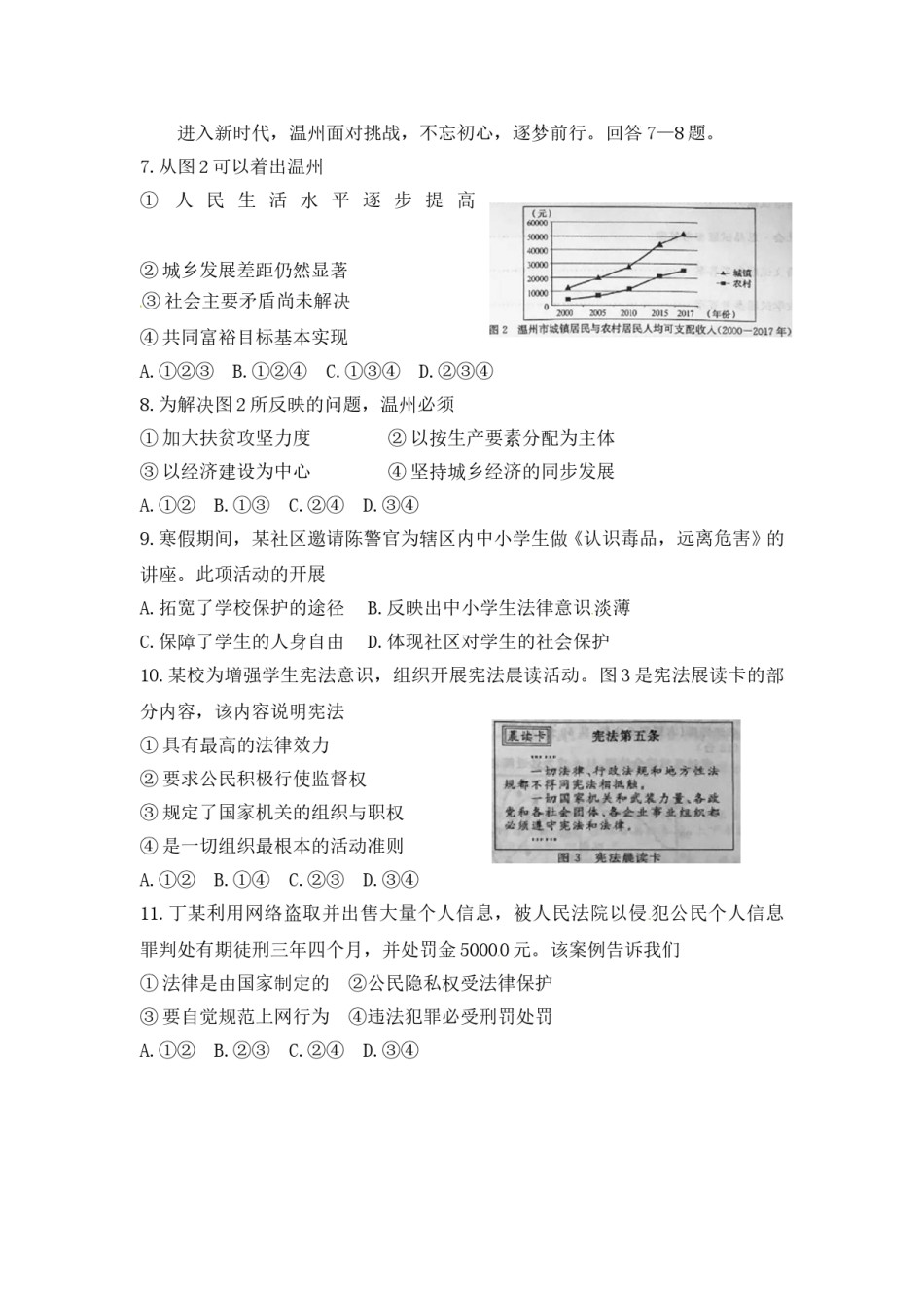 2018年浙江省温州市中考社会思品试题（含答案）.doc_第2页