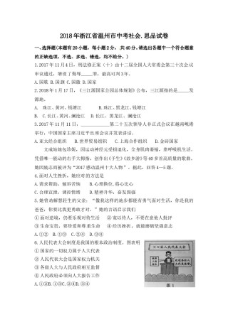 2018年浙江省温州市中考社会思品试题（含答案）.doc