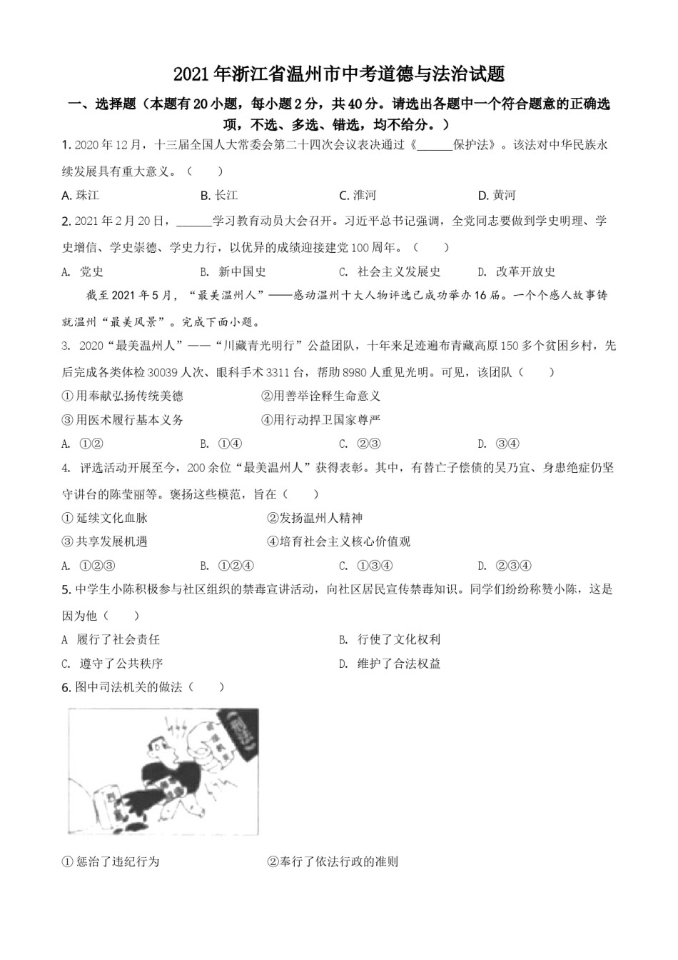 精品解析：2021年浙江省温州市中考道德与法治试题（原卷版）.doc_第1页