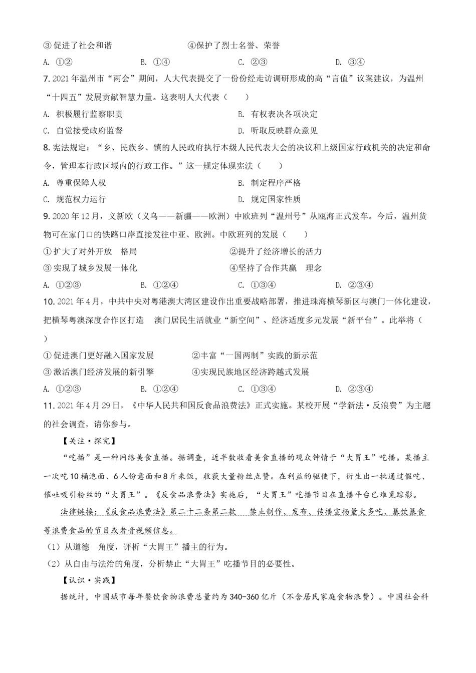 精品解析：2021年浙江省温州市中考道德与法治试题（原卷版）.doc_第2页