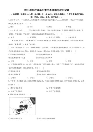 精品解析：2021年浙江省温州市中考道德与法治试题（原卷版）.doc