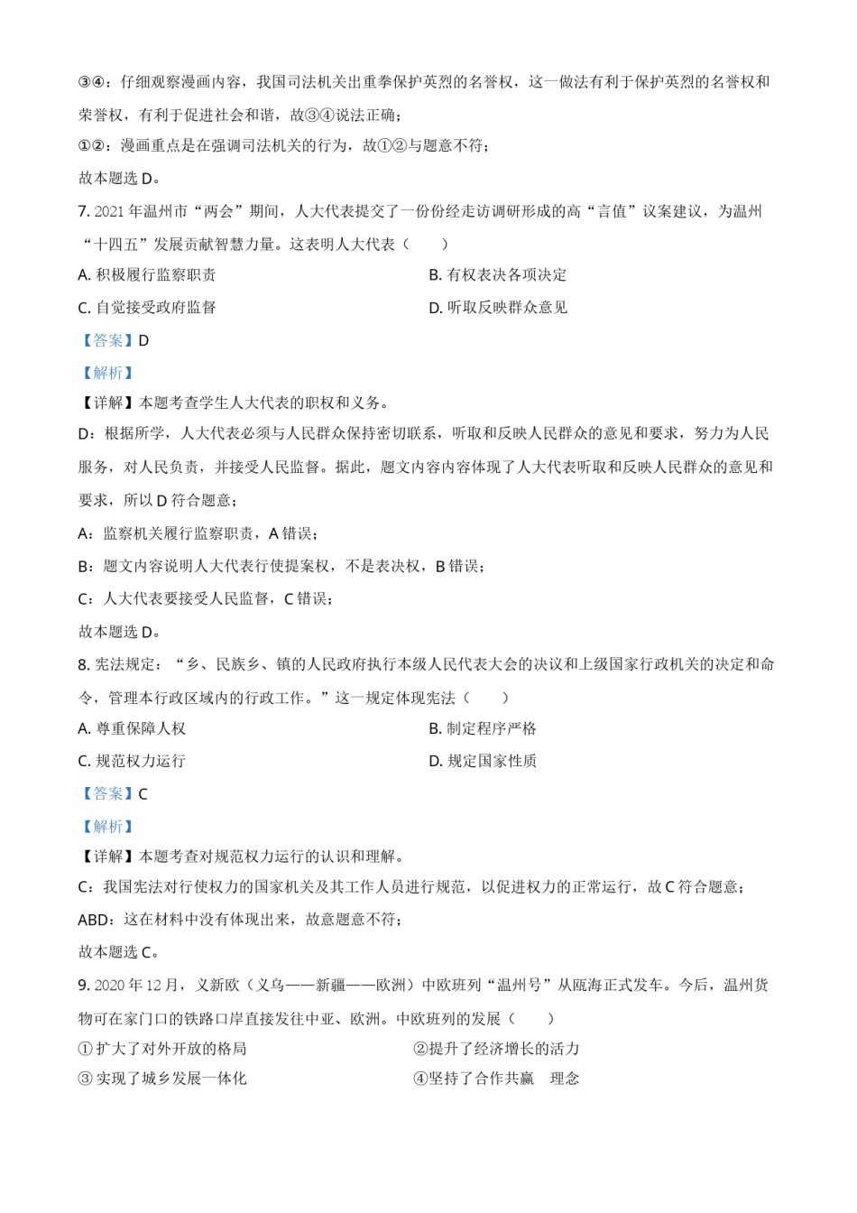 精品解析：2021年浙江省温州市中考道德与法治试题（解析版）.doc_第3页