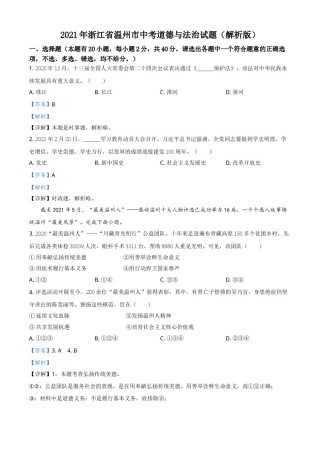 精品解析：2021年浙江省温州市中考道德与法治试题（解析版）.doc