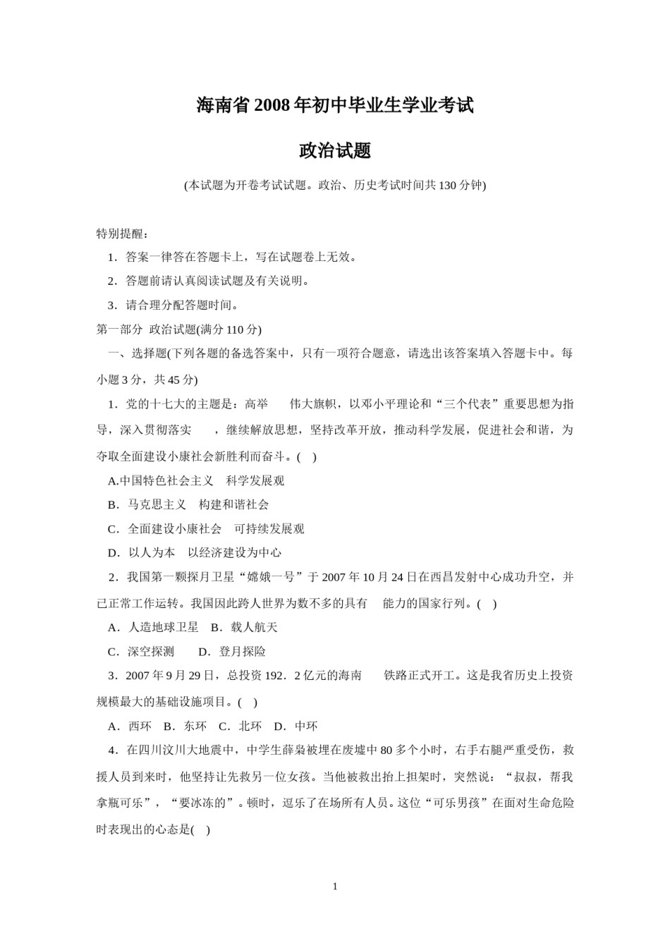 2008年海南省中考政治试题及答案.doc_第1页