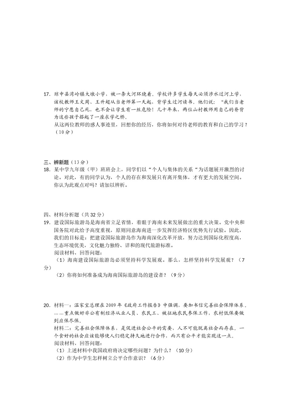 2009年海南省中考政治试题及答案.docx_第3页