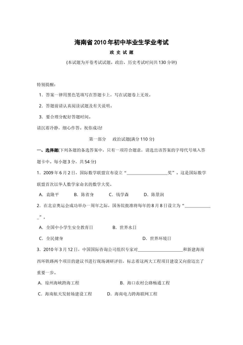 2010年海南省中考政治试题及答案.docx_第1页